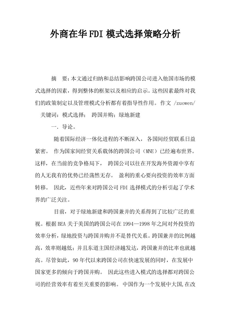 外商在华FDI模式选择策略分析0