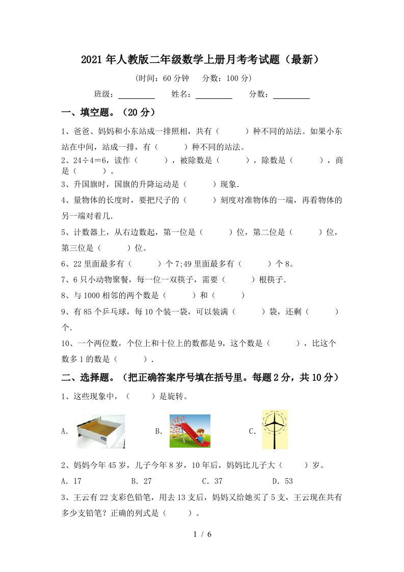 2021年人教版二年级数学上册月考考试题最新