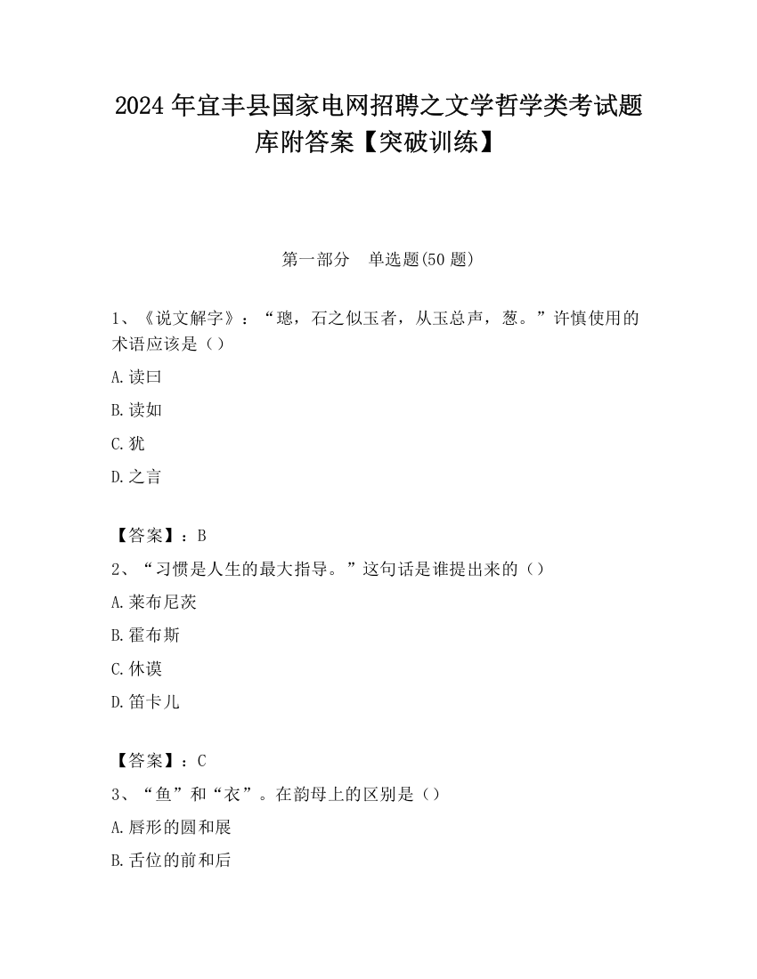 2024年宜丰县国家电网招聘之文学哲学类考试题库附答案【突破训练】