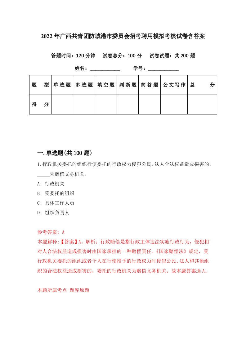 2022年广西共青团防城港市委员会招考聘用模拟考核试卷含答案9