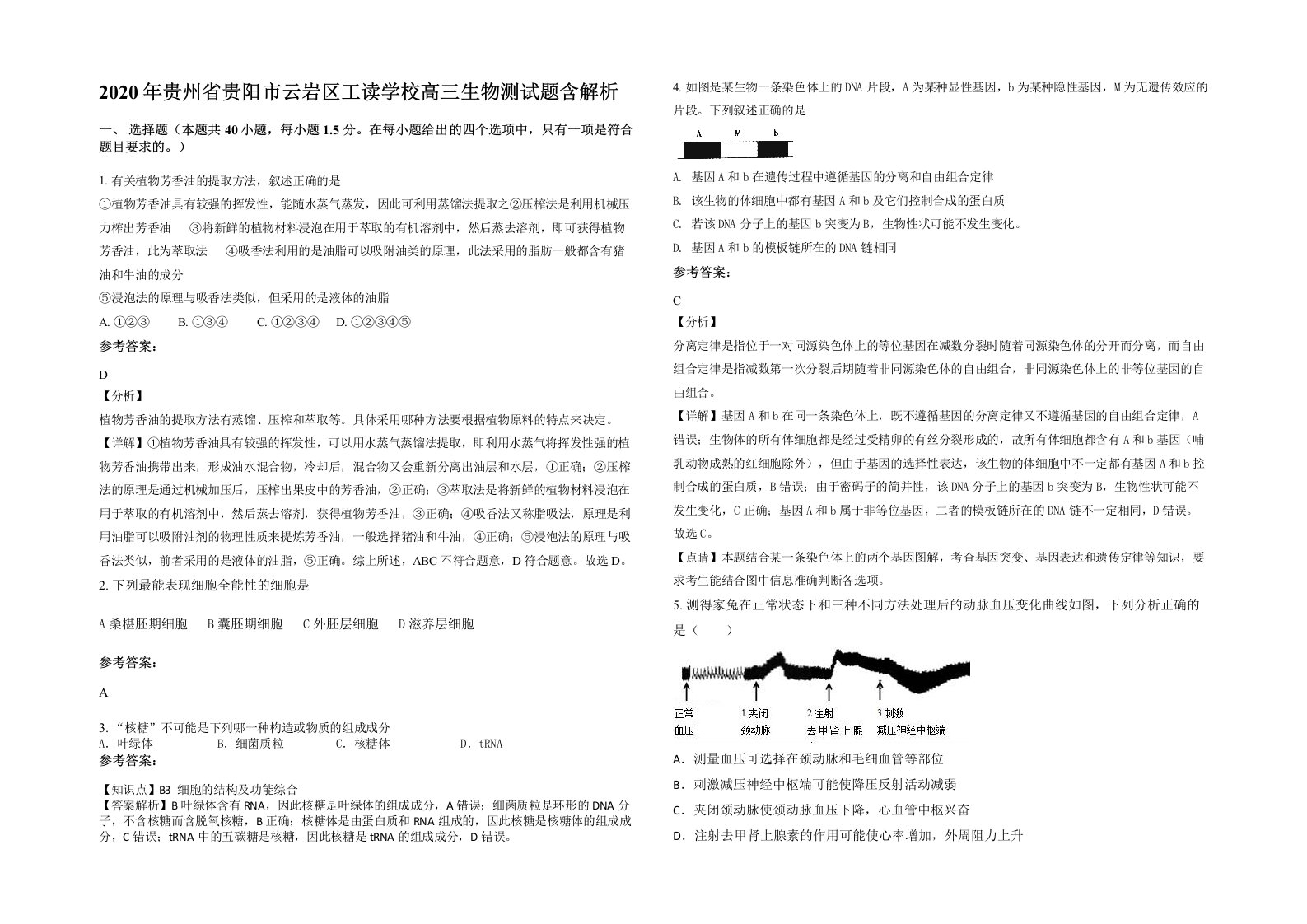 2020年贵州省贵阳市云岩区工读学校高三生物测试题含解析