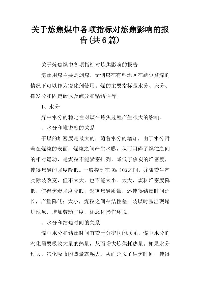 关于炼焦煤中各项指标对炼焦影响的报告(共6篇)