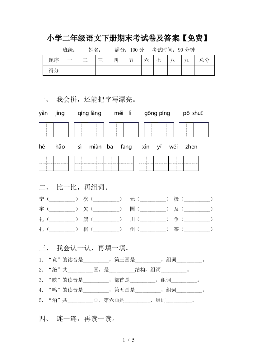 小学二年级语文下册期末考试卷及答案【免费】