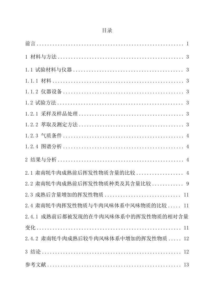 肃南牦牛肉成熟前后风味变化研究_食品科学与工程毕业论文