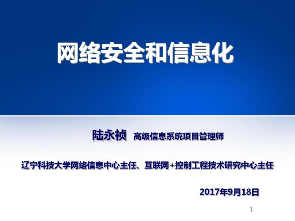 网络安全和信息化宣讲-辽宁科技大学