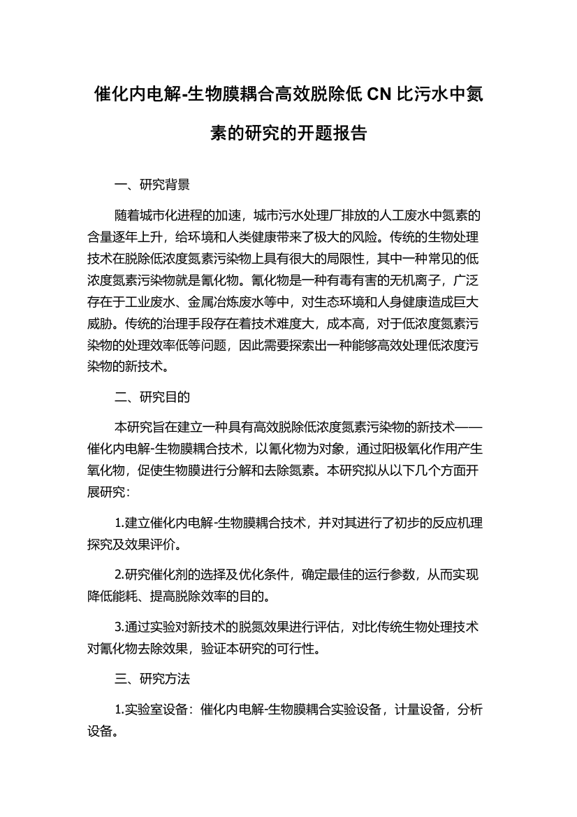 催化内电解-生物膜耦合高效脱除低CN比污水中氮素的研究的开题报告