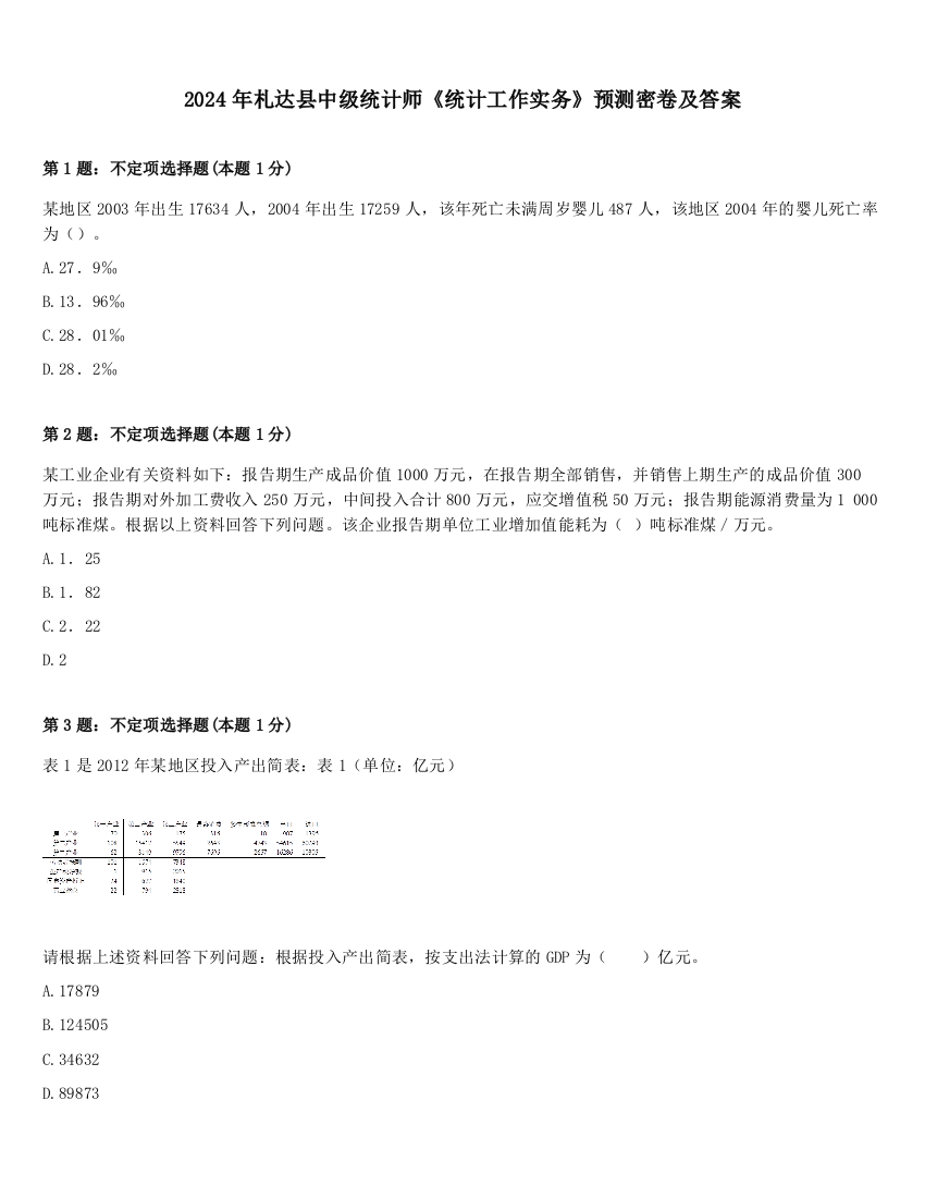 2024年札达县中级统计师《统计工作实务》预测密卷及答案