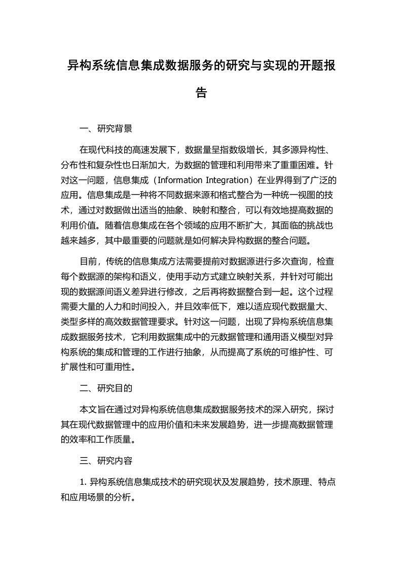 异构系统信息集成数据服务的研究与实现的开题报告