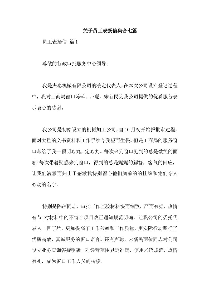 关于员工表扬信集合七篇