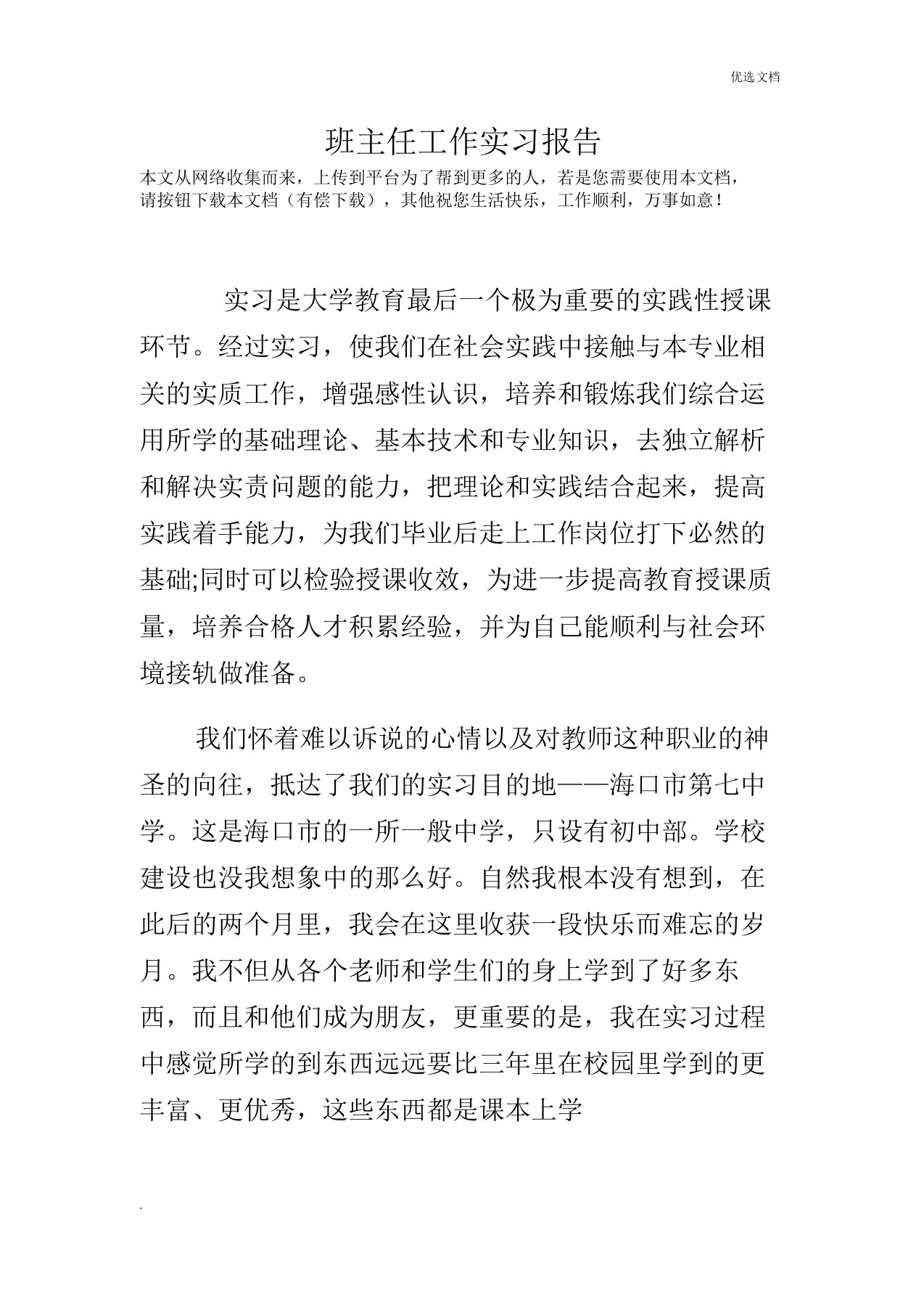 班主任工作实习报告