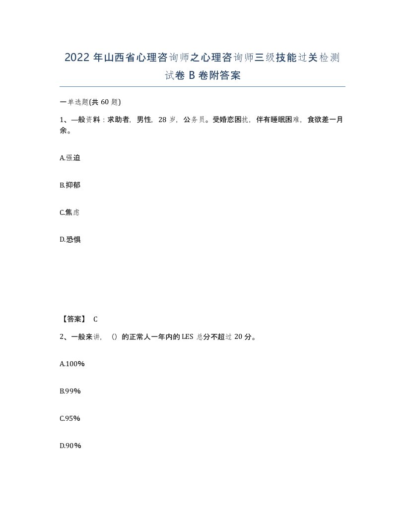 2022年山西省心理咨询师之心理咨询师三级技能过关检测试卷B卷附答案