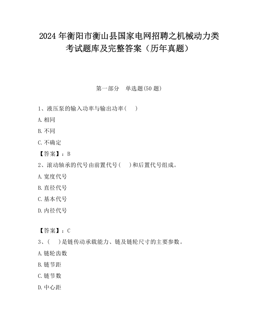 2024年衡阳市衡山县国家电网招聘之机械动力类考试题库及完整答案（历年真题）