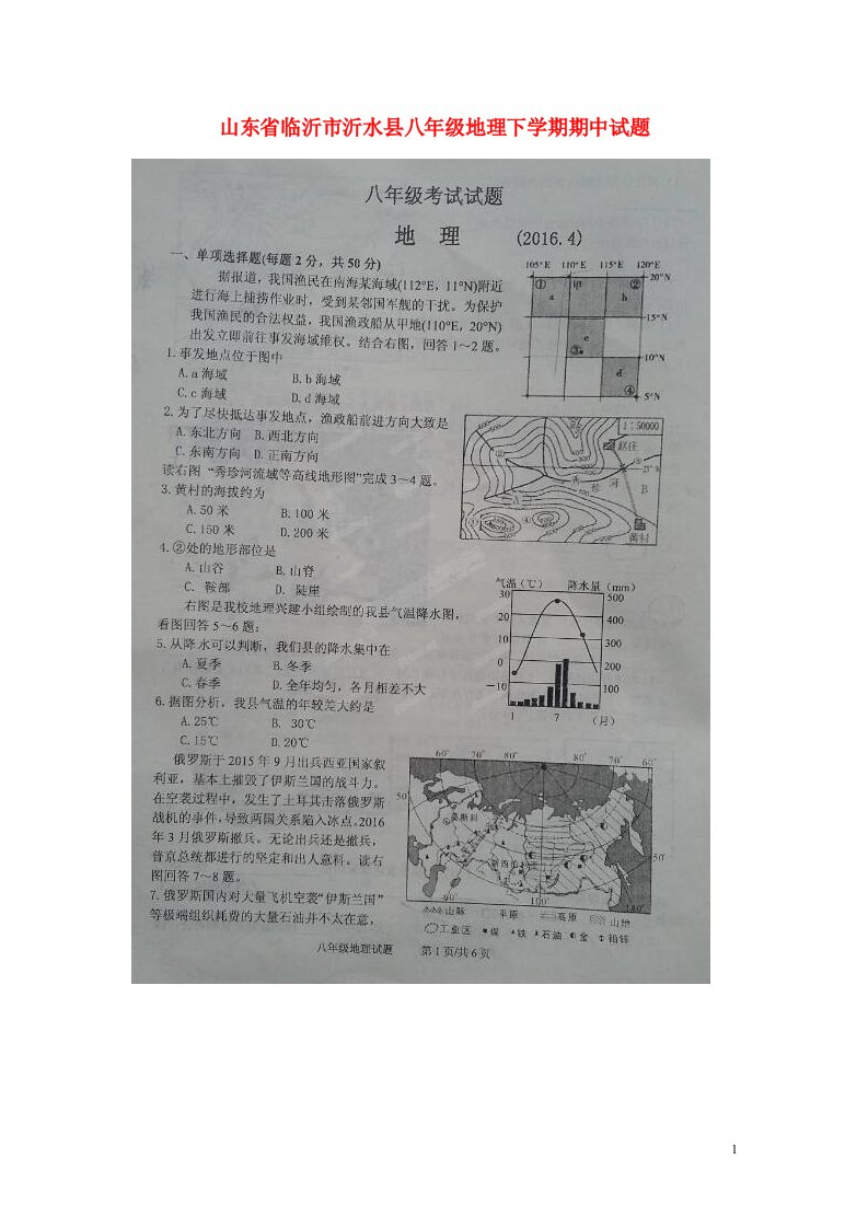 山东省临沂市沂水县八级地理下学期期中试题（扫描版）