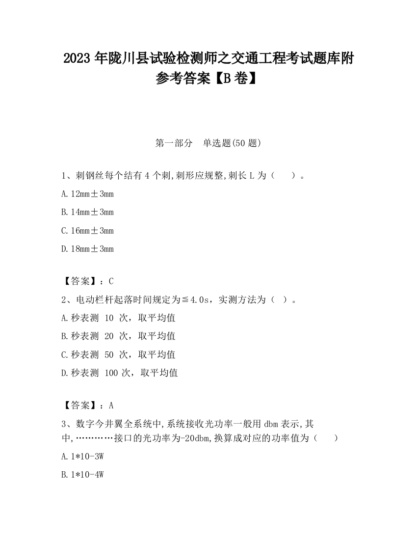 2023年陇川县试验检测师之交通工程考试题库附参考答案【B卷】