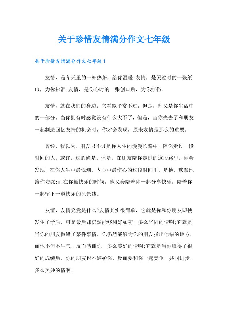 关于珍惜友情满分作文七年级