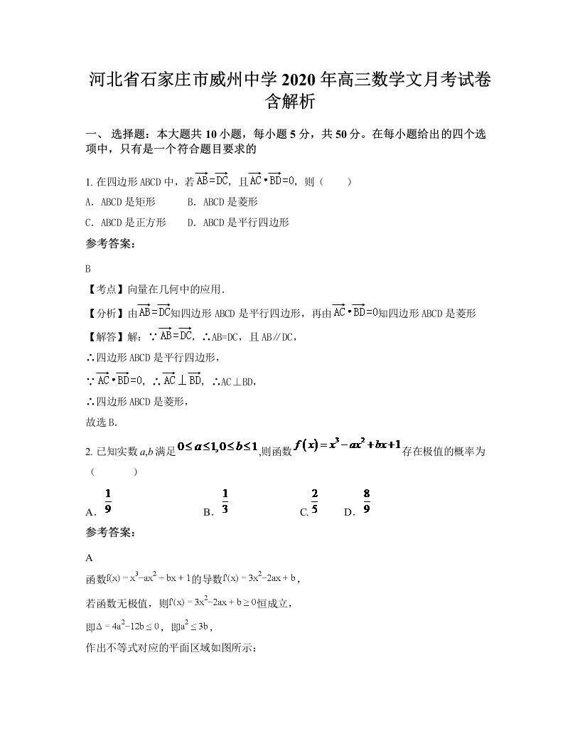 河北省石家庄市威州中学2020年高三数学文月考试卷含解析