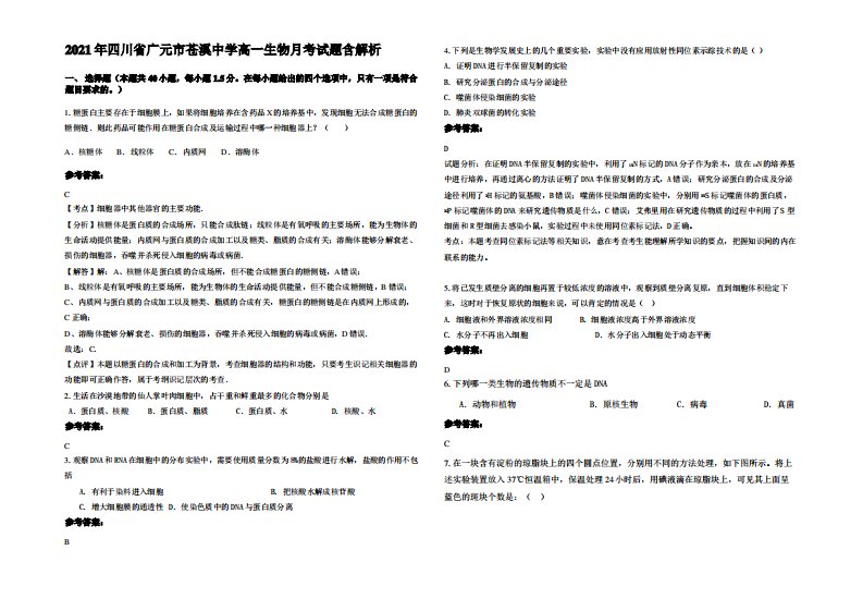 2021年四川省广元市苍溪中学高一生物月考试题含解析