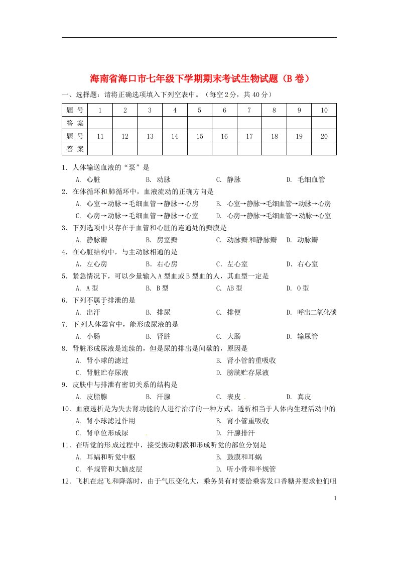 海南省海口市七级生物下学期期末考试试题（B卷）