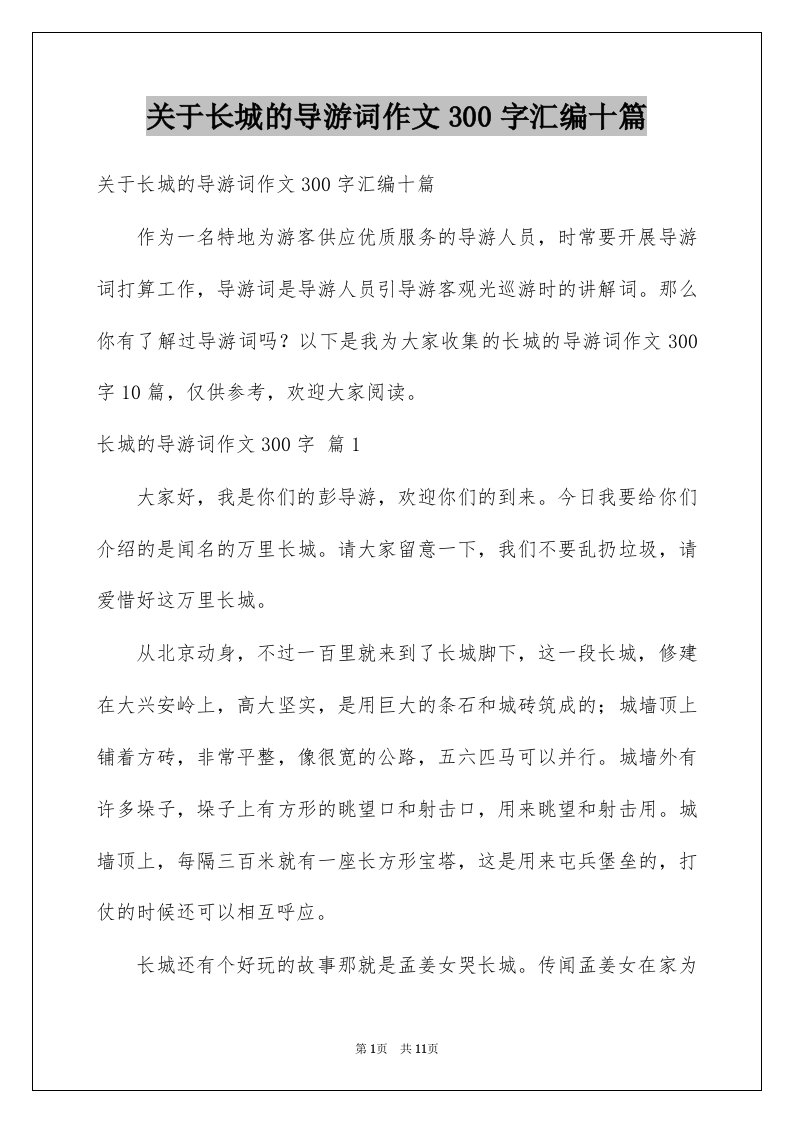 关于长城的导游词作文300字汇编十篇