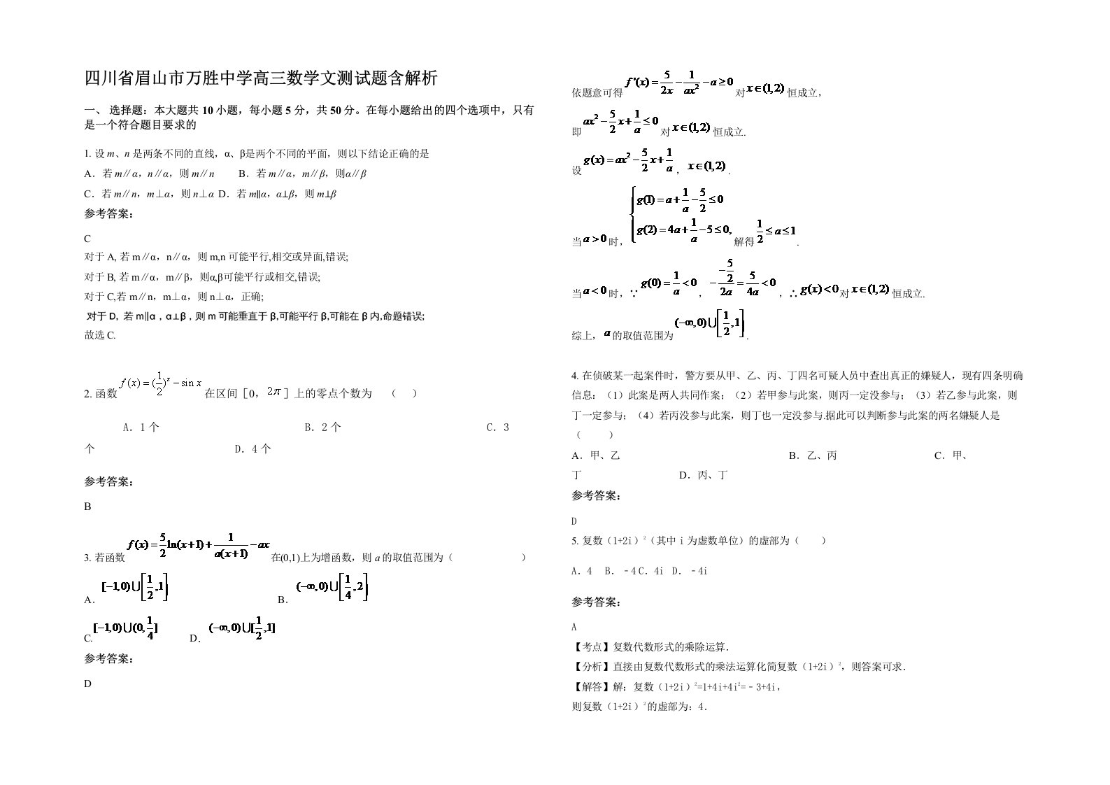 四川省眉山市万胜中学高三数学文测试题含解析