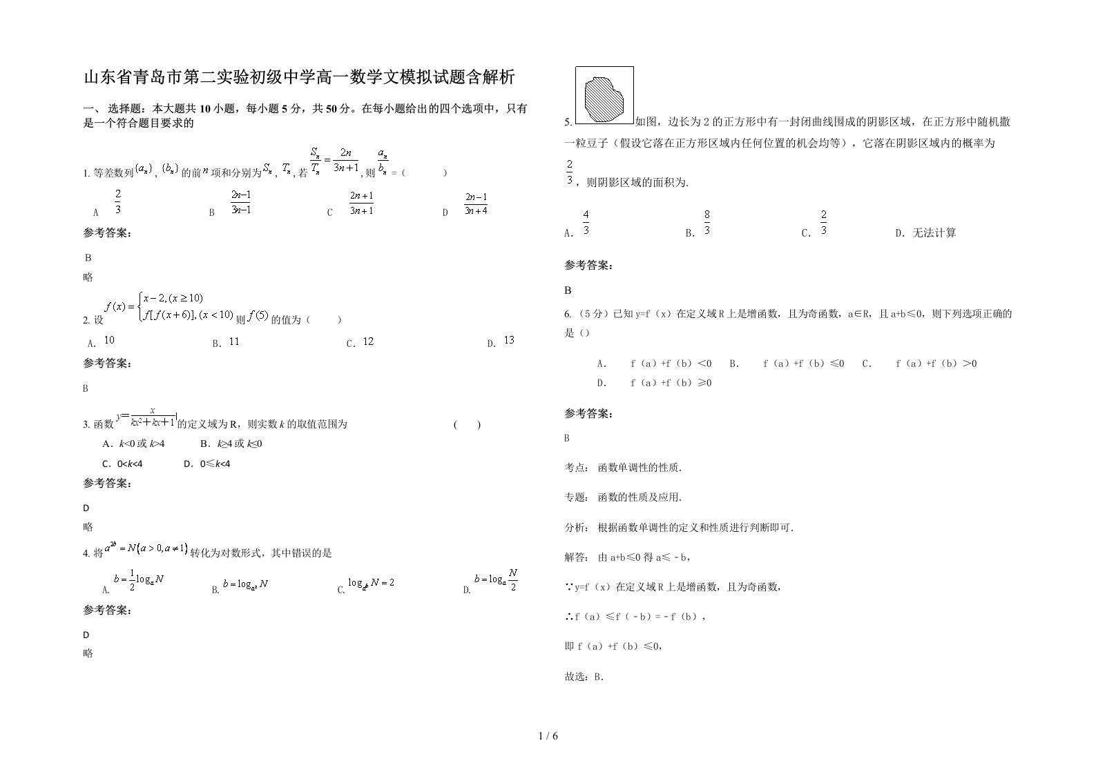 山东省青岛市第二实验初级中学高一数学文模拟试题含解析