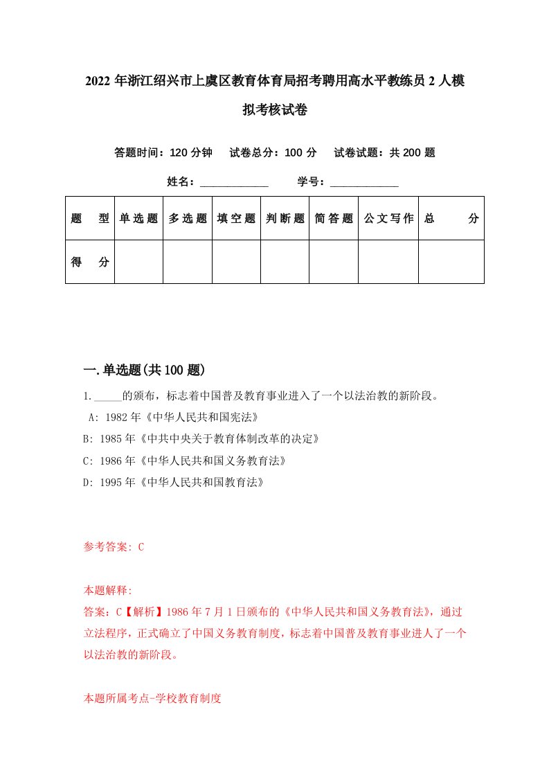 2022年浙江绍兴市上虞区教育体育局招考聘用高水平教练员2人模拟考核试卷2