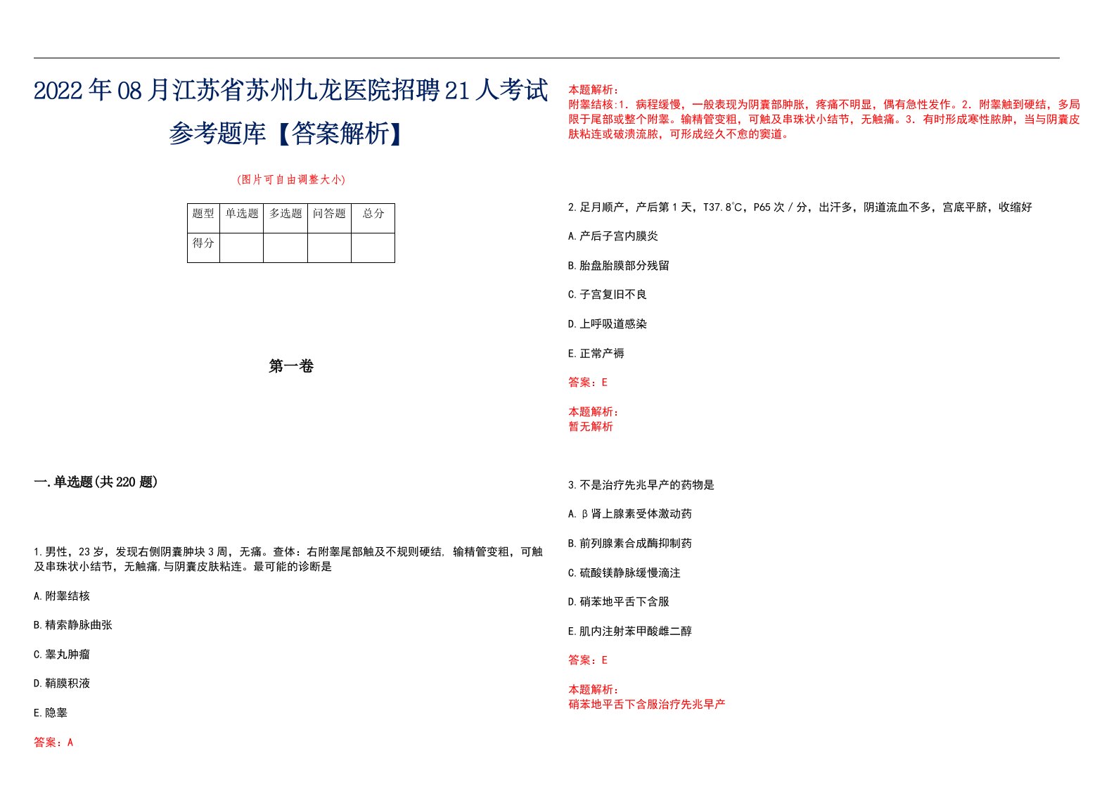 2022年08月江苏省苏州九龙医院招聘21人考试参考题库【答案解析】