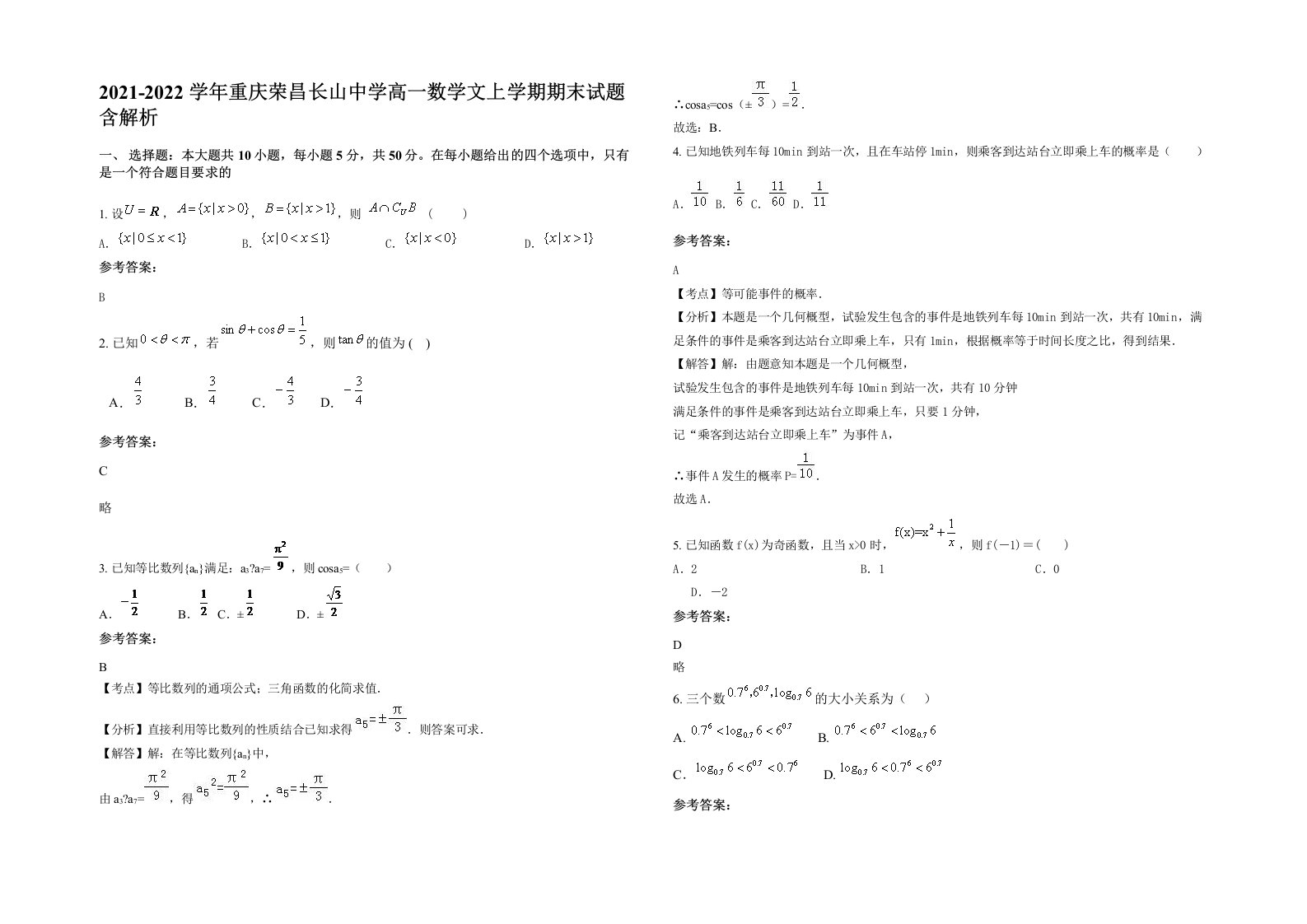 2021-2022学年重庆荣昌长山中学高一数学文上学期期末试题含解析