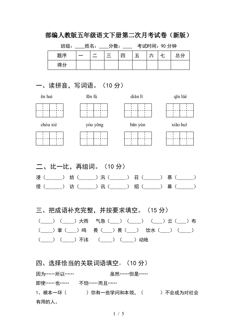 部编人教版五年级语文下册第二次月考试卷(新版)