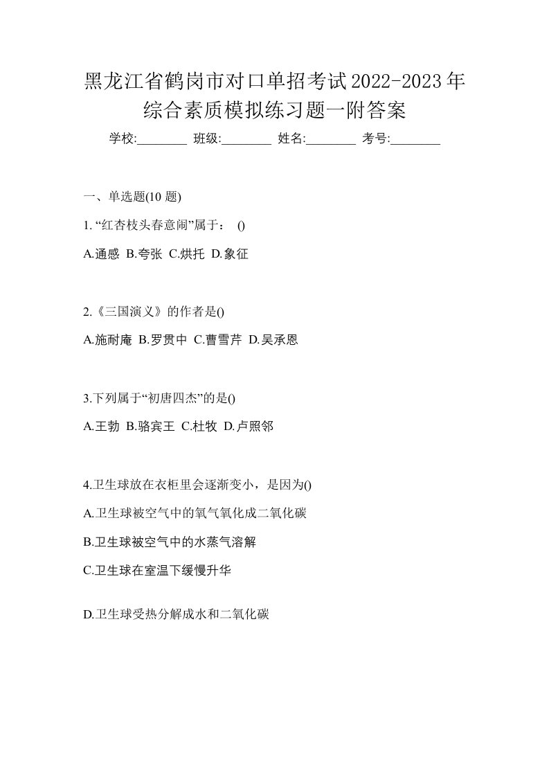 黑龙江省鹤岗市对口单招考试2022-2023年综合素质模拟练习题一附答案