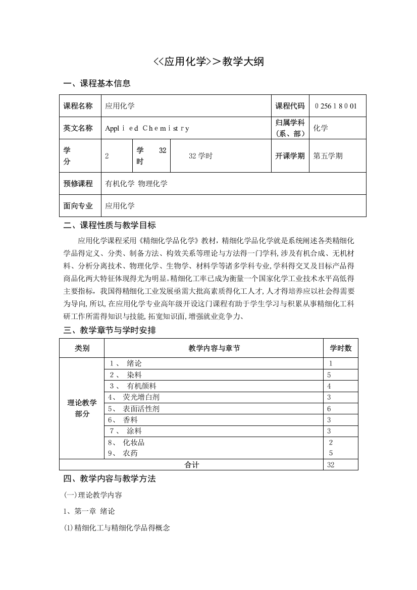 应用化学课程教学大纲