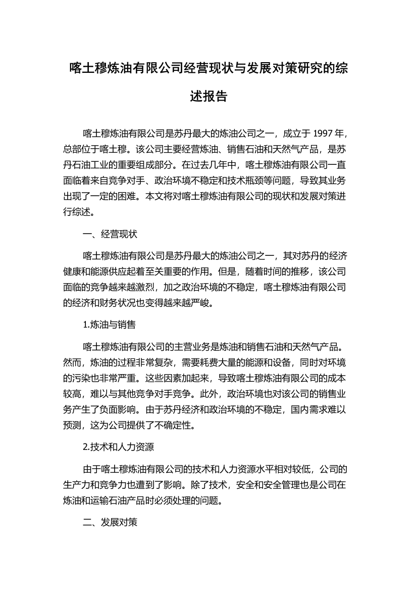 喀土穆炼油有限公司经营现状与发展对策研究的综述报告