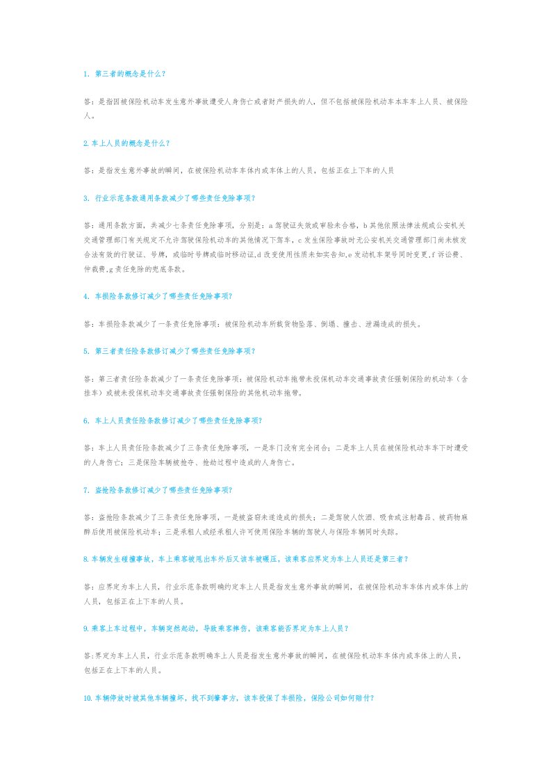 商车费改理赔方面30题