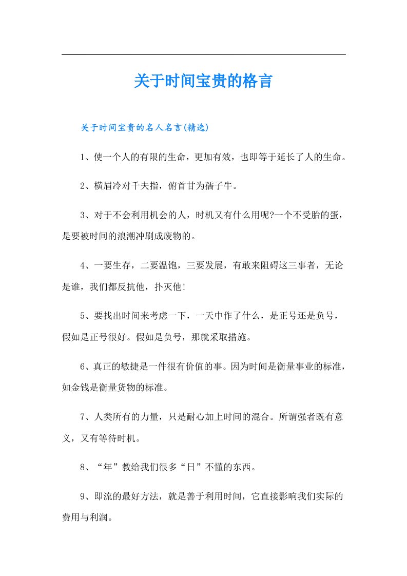 关于时间宝贵的格言