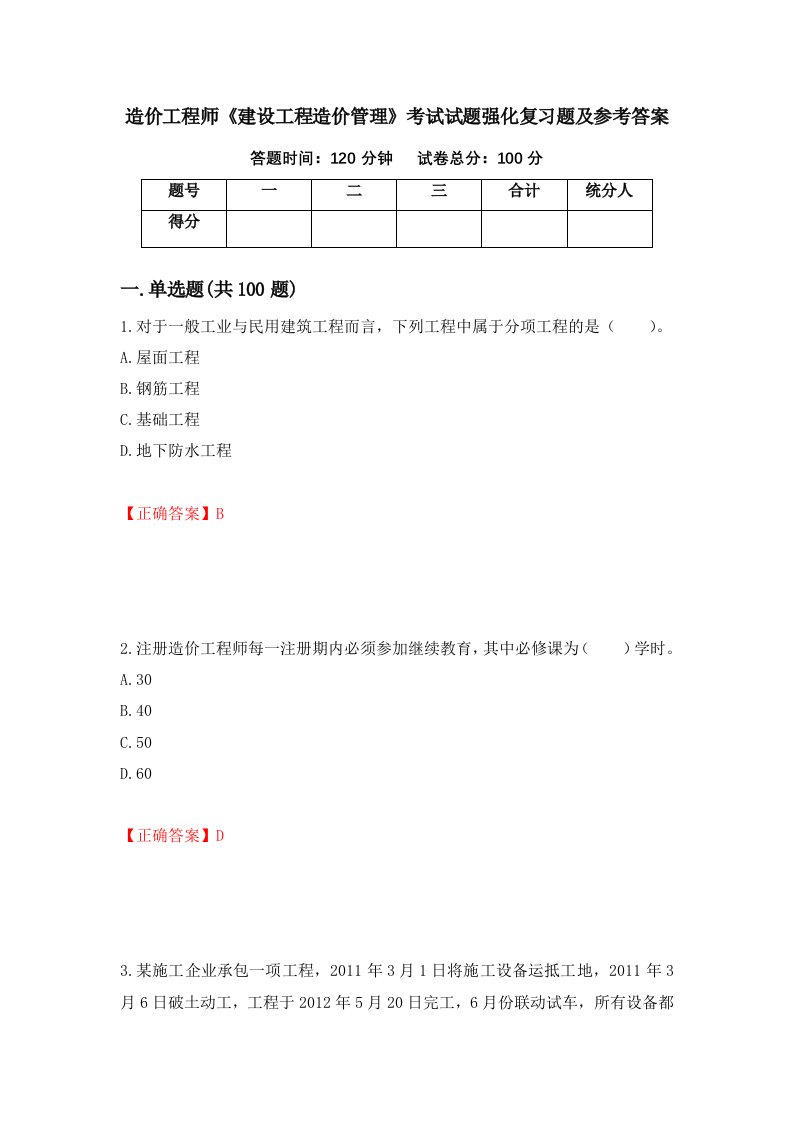 造价工程师建设工程造价管理考试试题强化复习题及参考答案87