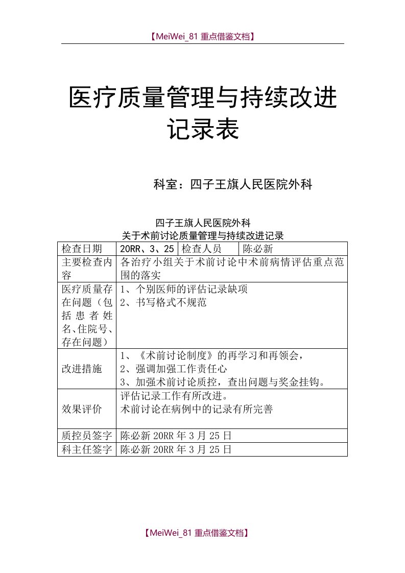 【7A文】关于术前讨论质量管理与持续改进记录