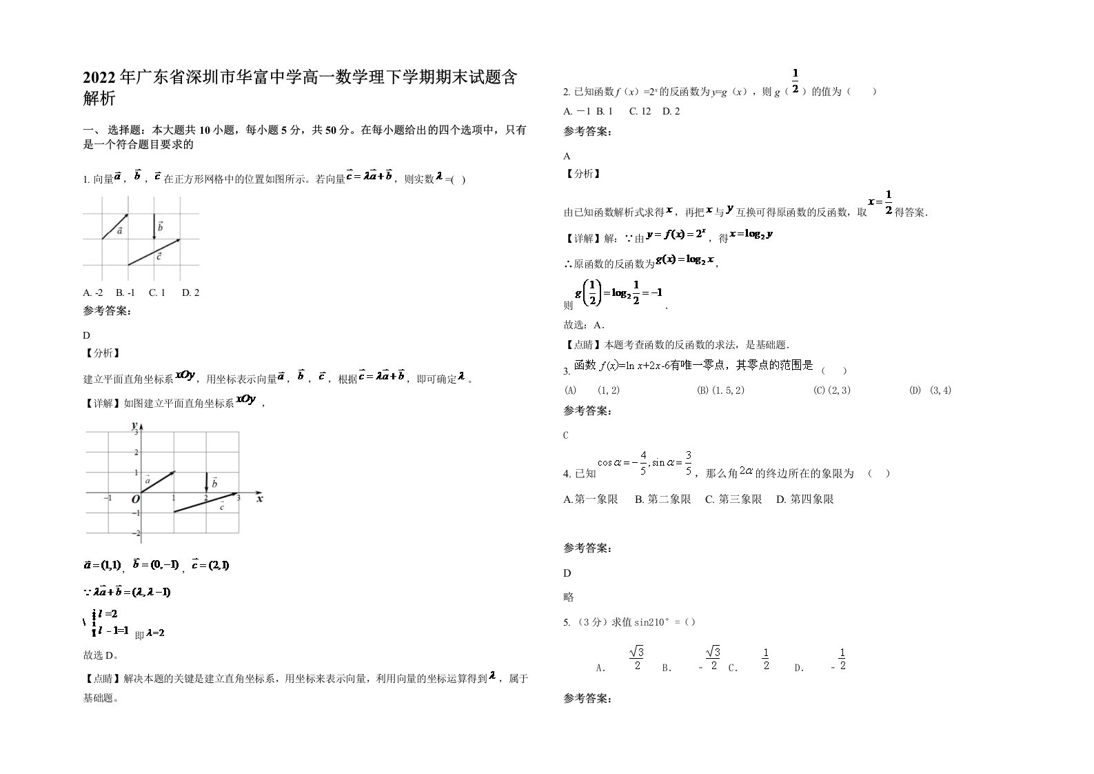 2022年广东省深圳市华富中学高一数学理下学期期末试题含解析