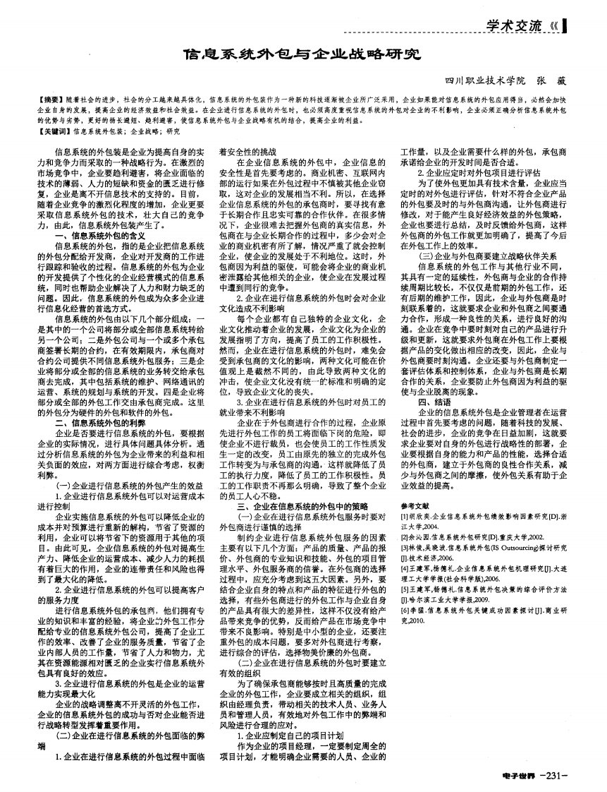 信息系统外包与企业战略研究-论文