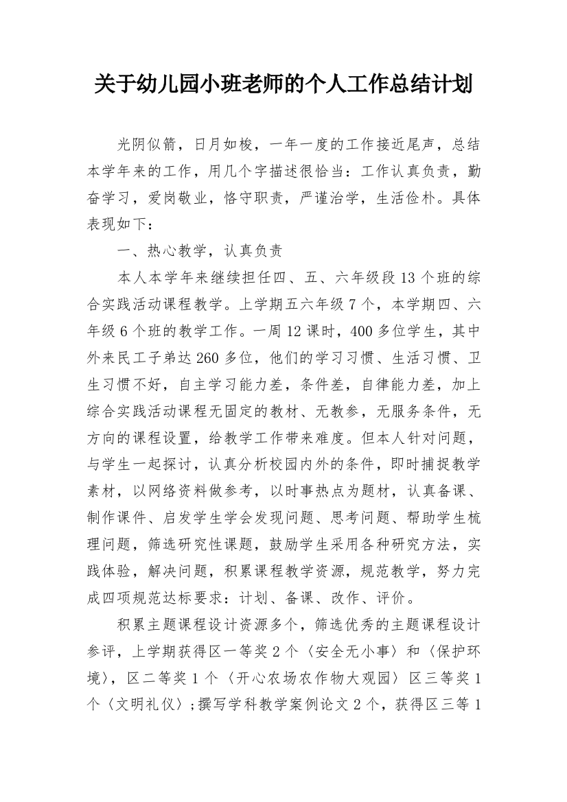 关于幼儿园小班老师的个人工作总结计划