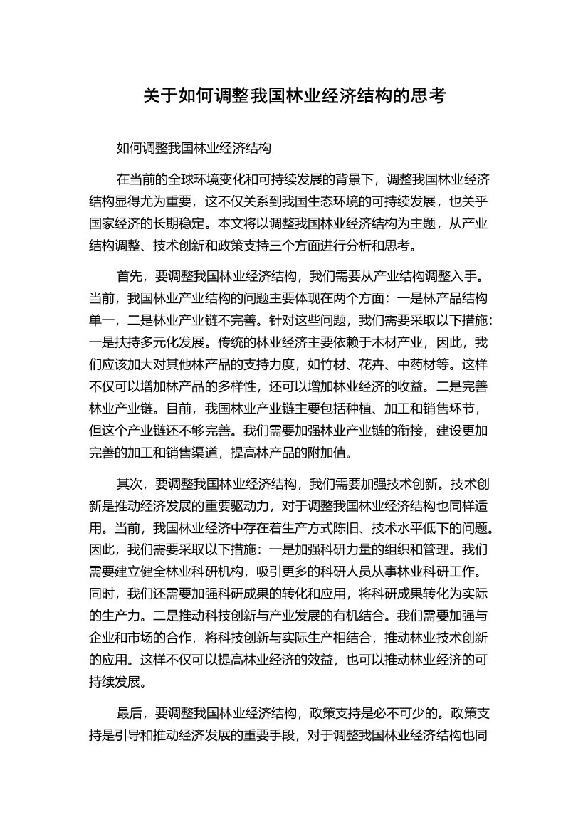 关于如何调整我国林业经济结构的思考