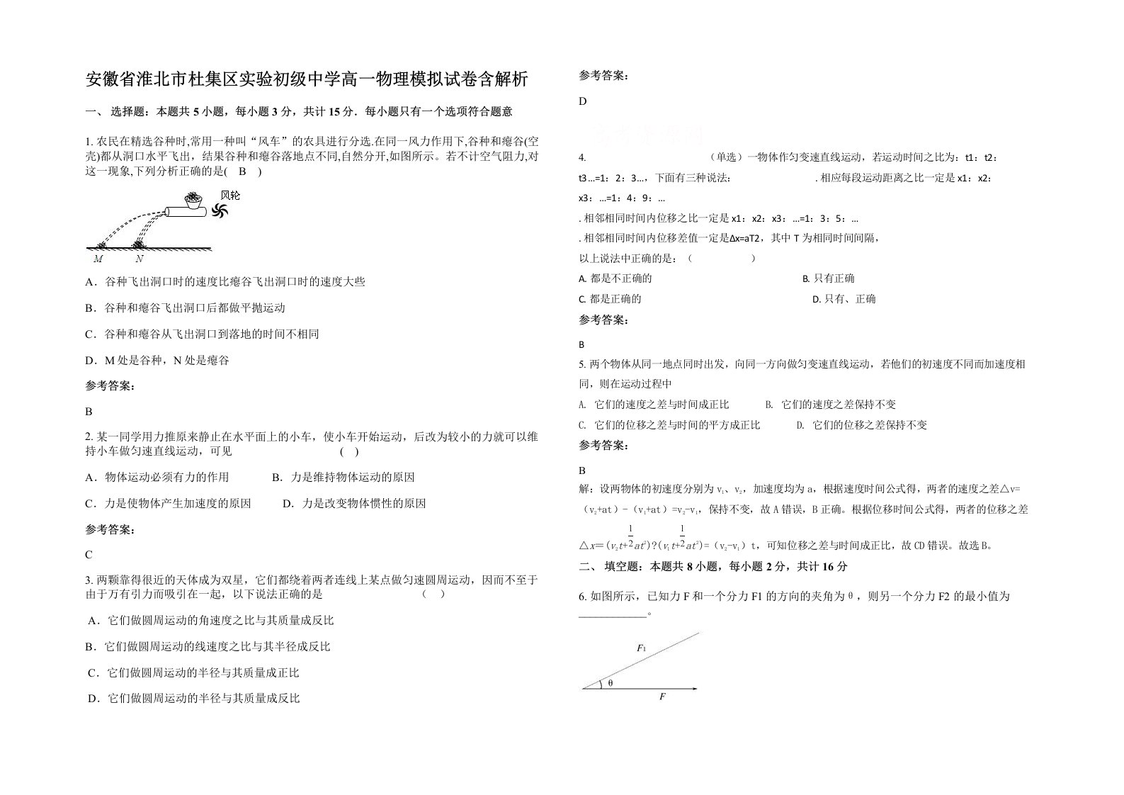 安徽省淮北市杜集区实验初级中学高一物理模拟试卷含解析