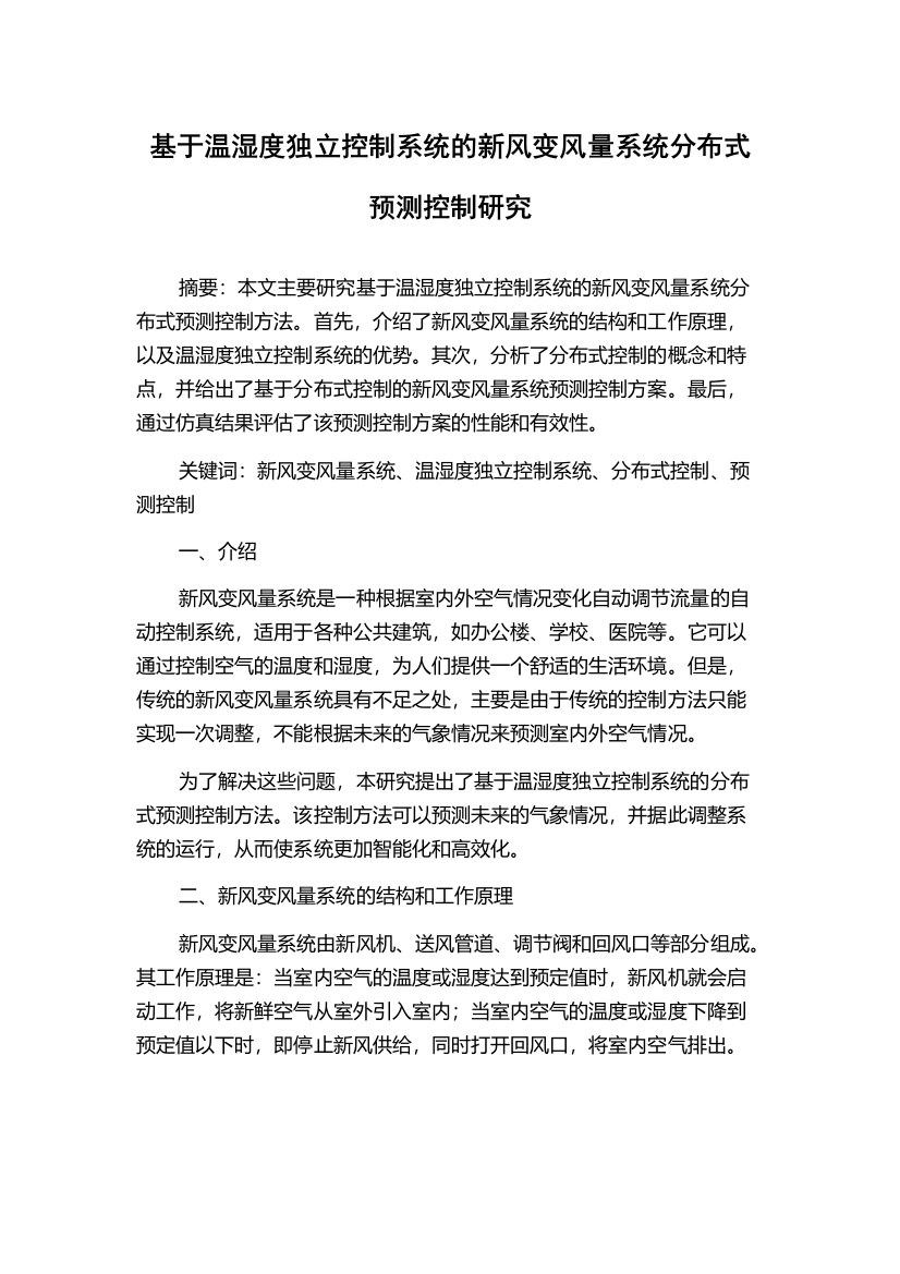 基于温湿度独立控制系统的新风变风量系统分布式预测控制研究