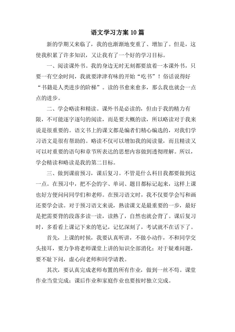 语文学习计划10篇