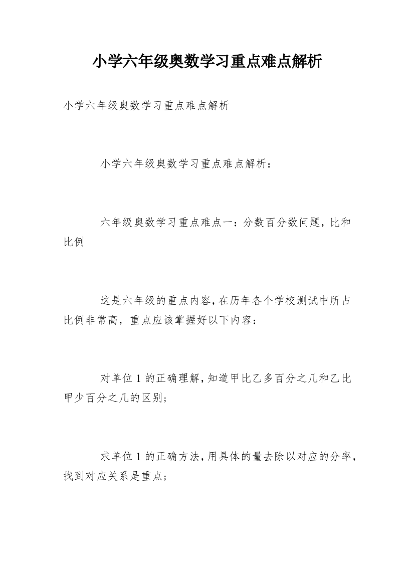 小学六年级奥数学习重点难点解析