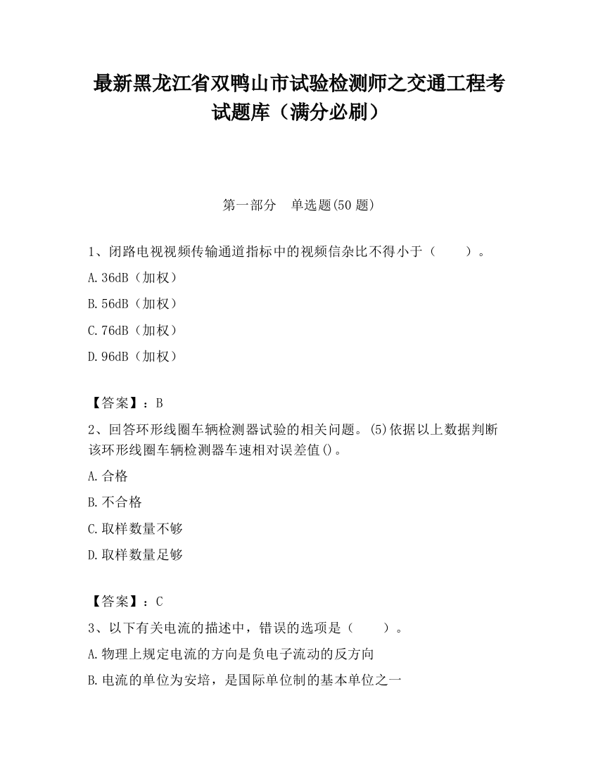 最新黑龙江省双鸭山市试验检测师之交通工程考试题库（满分必刷）