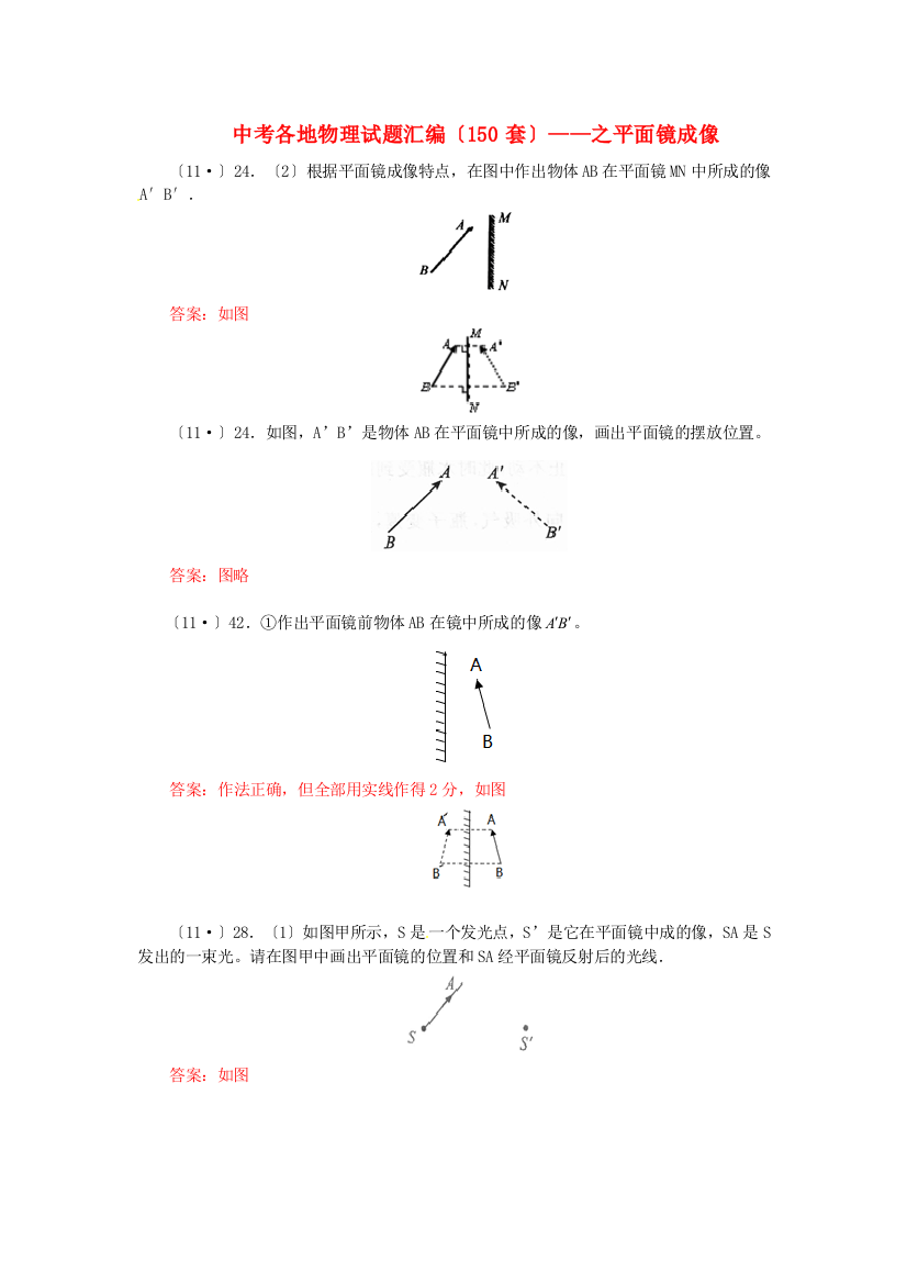 （整理版）中考各地物理试题汇编之平面镜成像