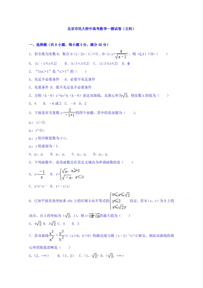 北京市民大附中高三数学一模试卷文科含解析