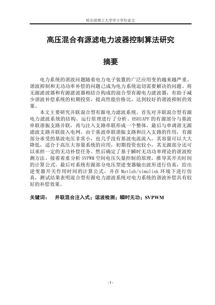 毕业设计（论文）-高压混合有源电力滤波器控制算法的研究