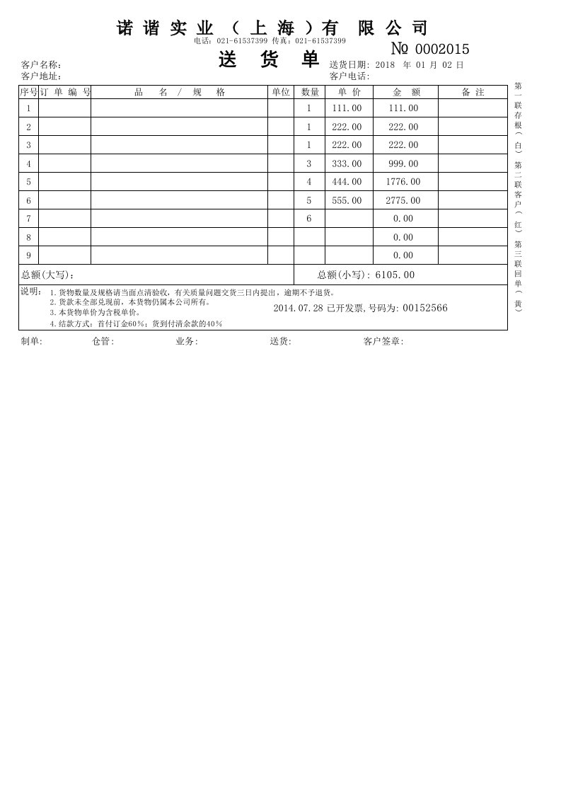 EXCEL针式打印机送货单模板