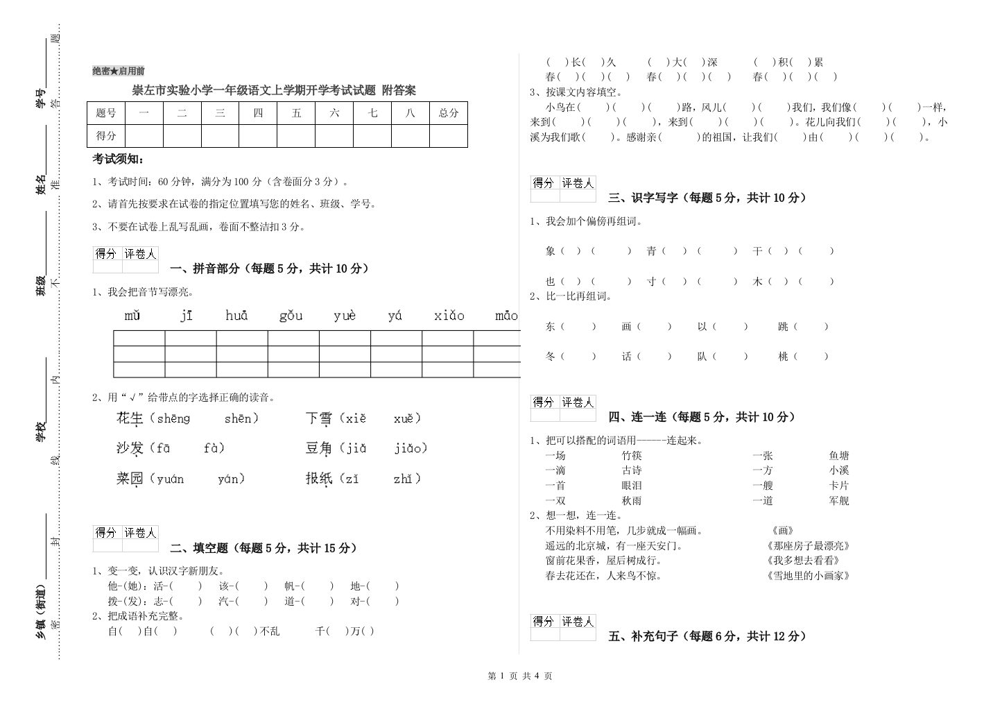 崇左市实验小学一年级语文上学期开学考试试题-附答案